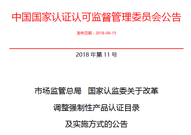 行業公告|氣溶膠、可燃氣、電氣火災不再實施強制性產品認證管理