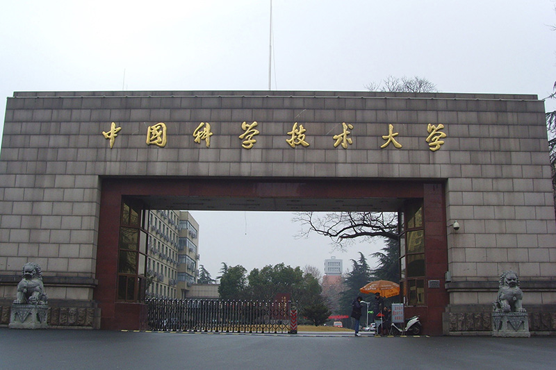 中國科學技術大學